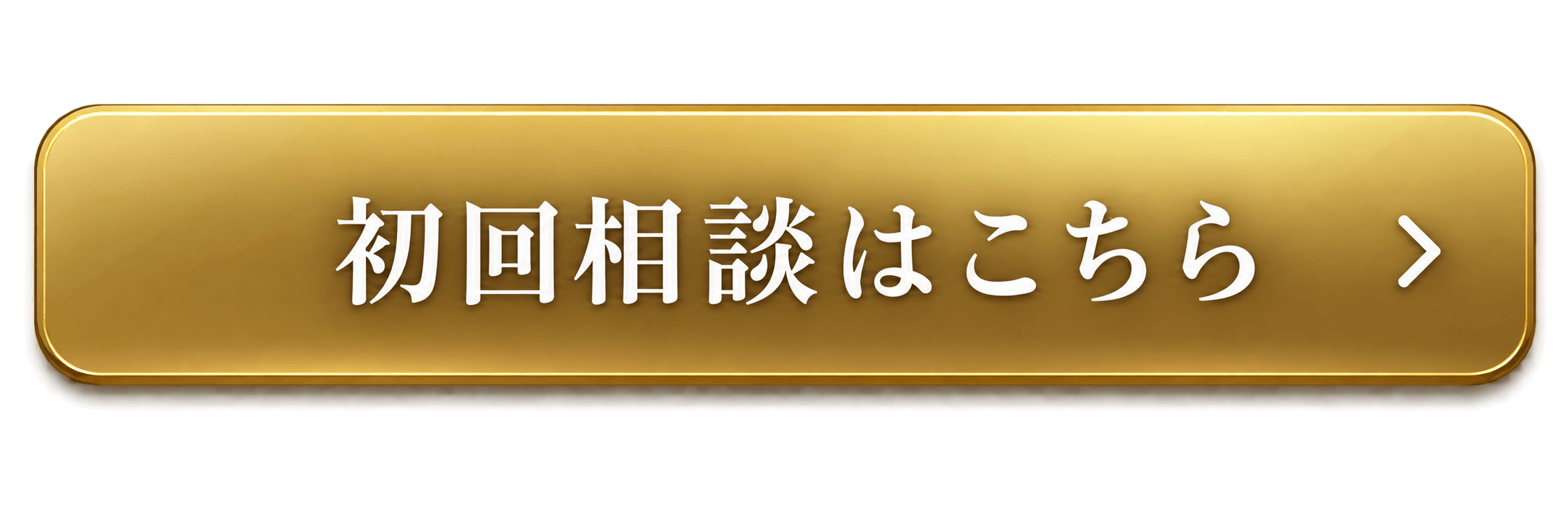 初回相談はこちら