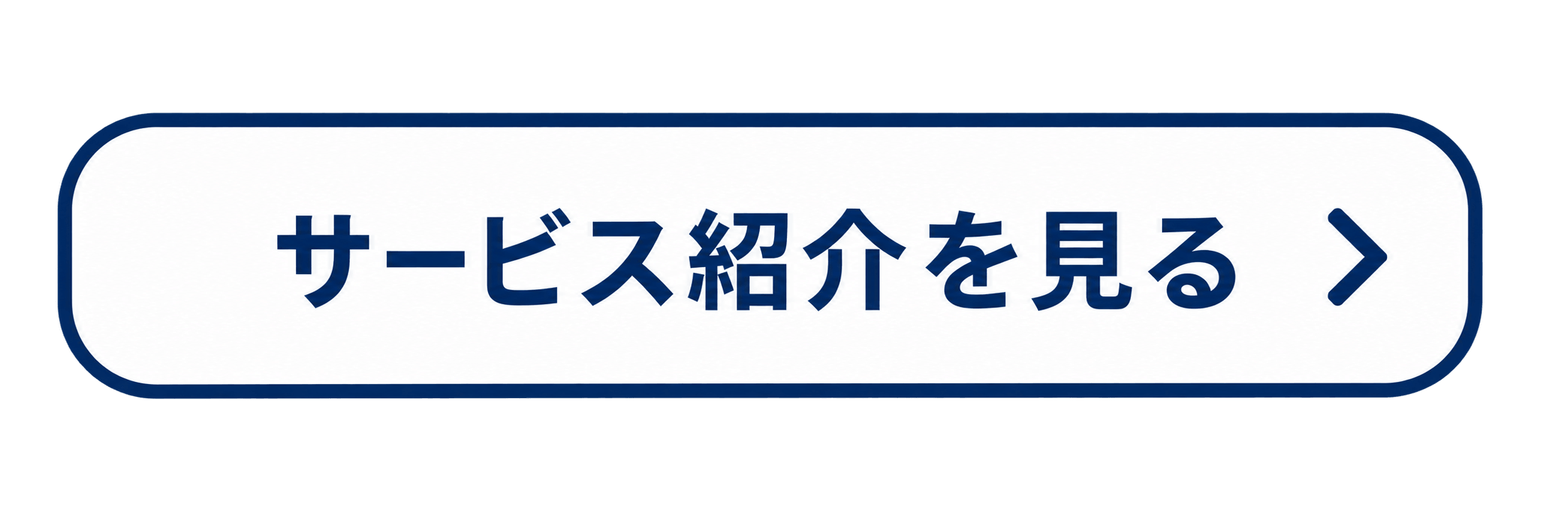 サービス紹介を見る
