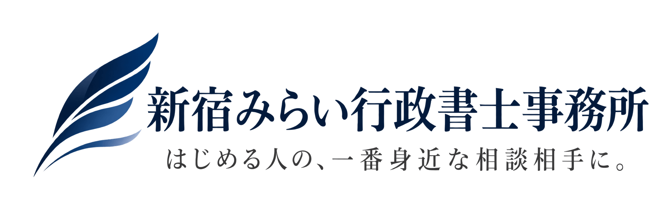 新宿みらい行政書士事務所