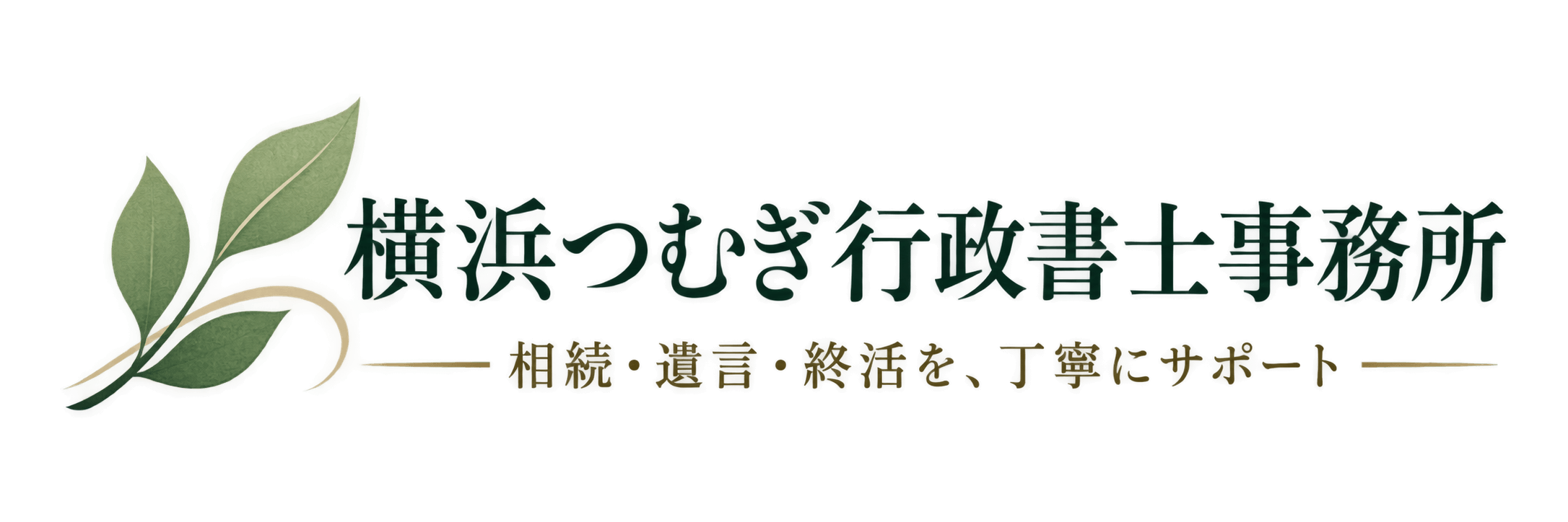 横浜つむぎ行政書士事務所