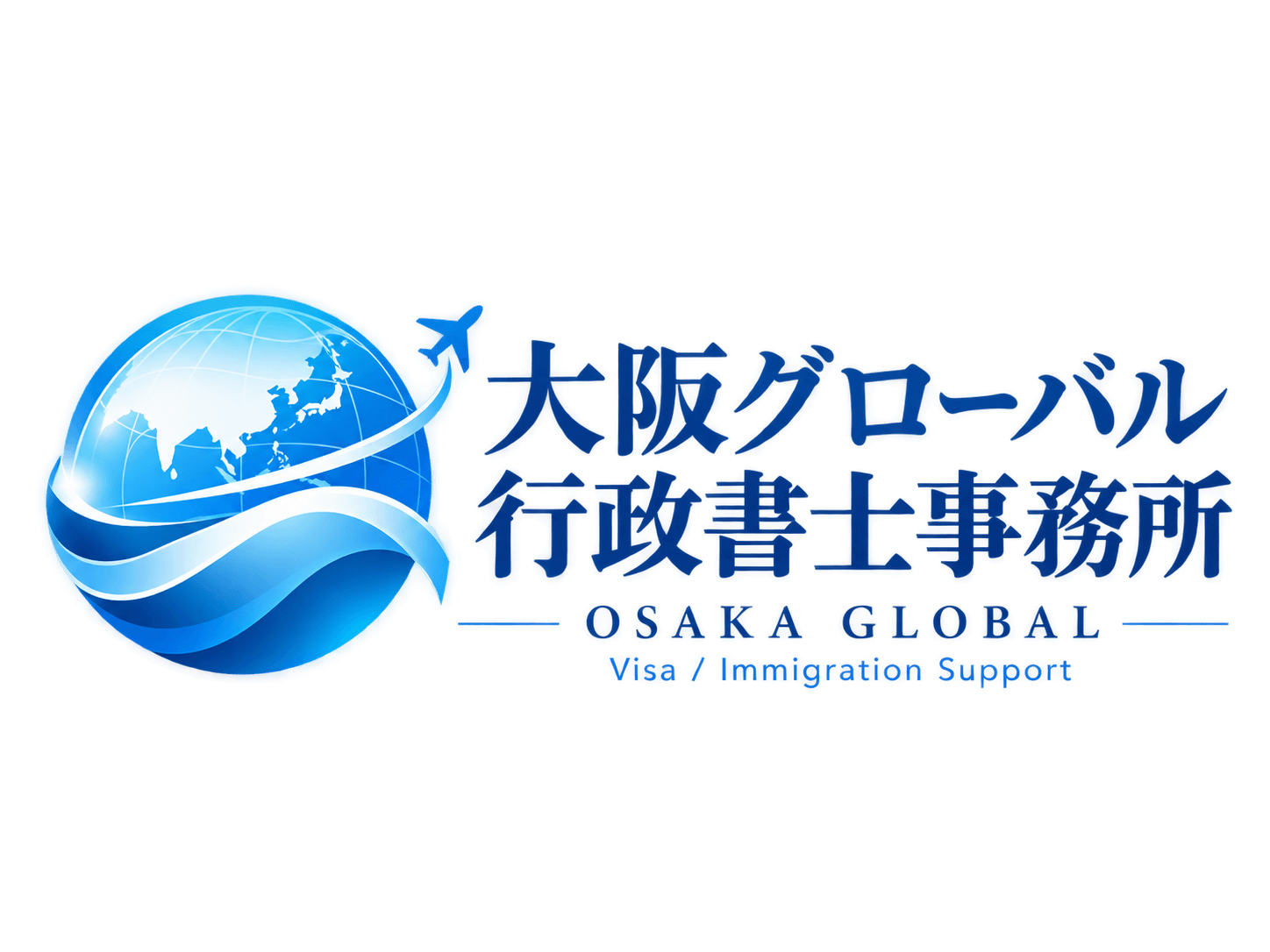 大阪グローバル行政書士事務所 OSAKA GLOBAL Visa / Immigration Support