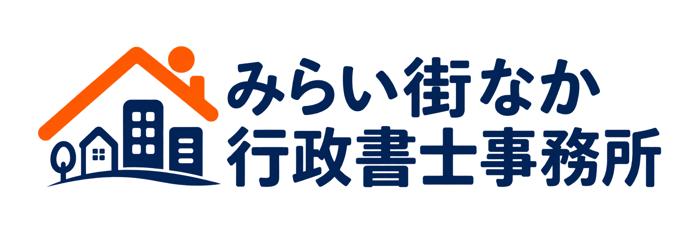 みらい街なか行政書士事務所